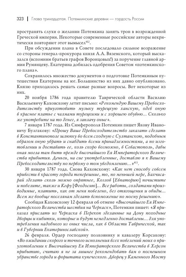 Вячеслав Лопатин - Повесть о Потемкине, князе Таврическом - Страница № 324