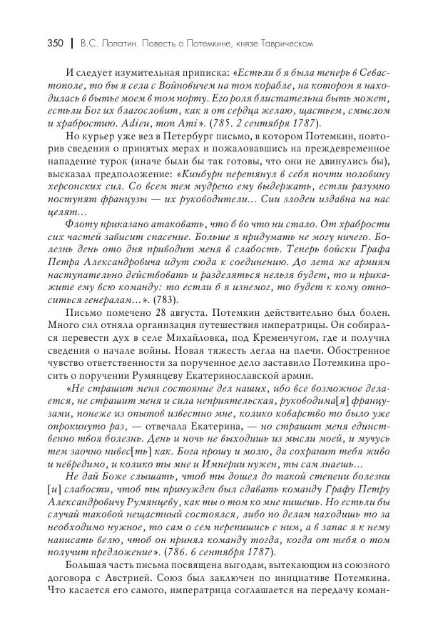 Вячеслав Лопатин - Повесть о Потемкине, князе Таврическом - Страница № 351