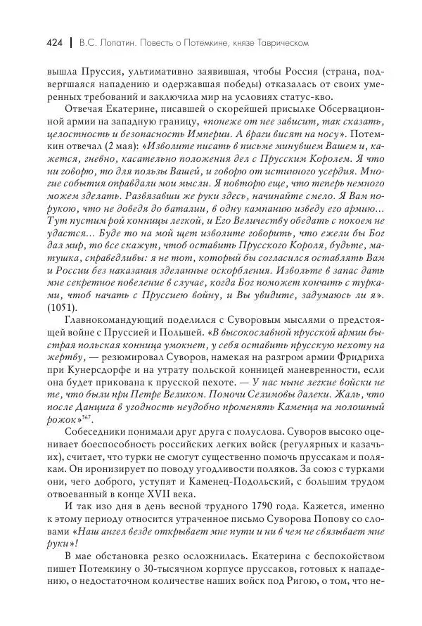 Вячеслав Лопатин - Повесть о Потемкине, князе Таврическом - Страница № 425