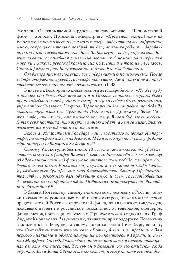 Вячеслав Лопатин - Повесть о Потемкине, князе Таврическом - Страница № 472