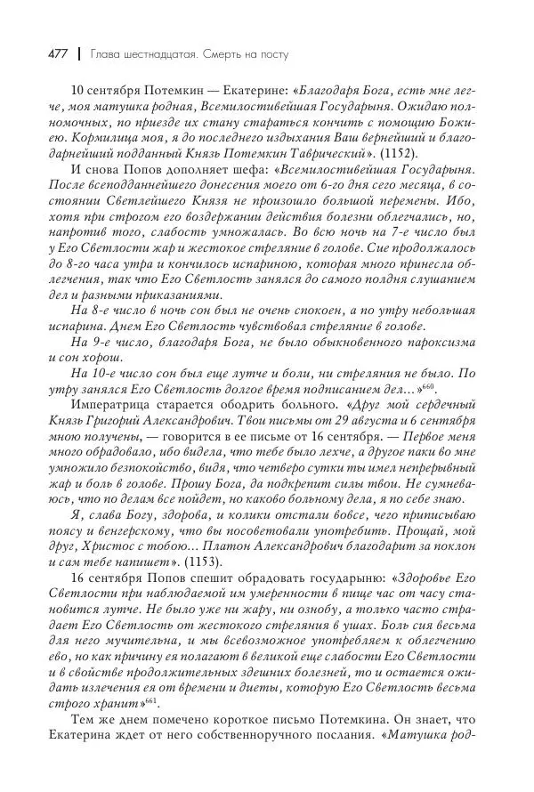 Вячеслав Лопатин - Повесть о Потемкине, князе Таврическом - Страница № 478