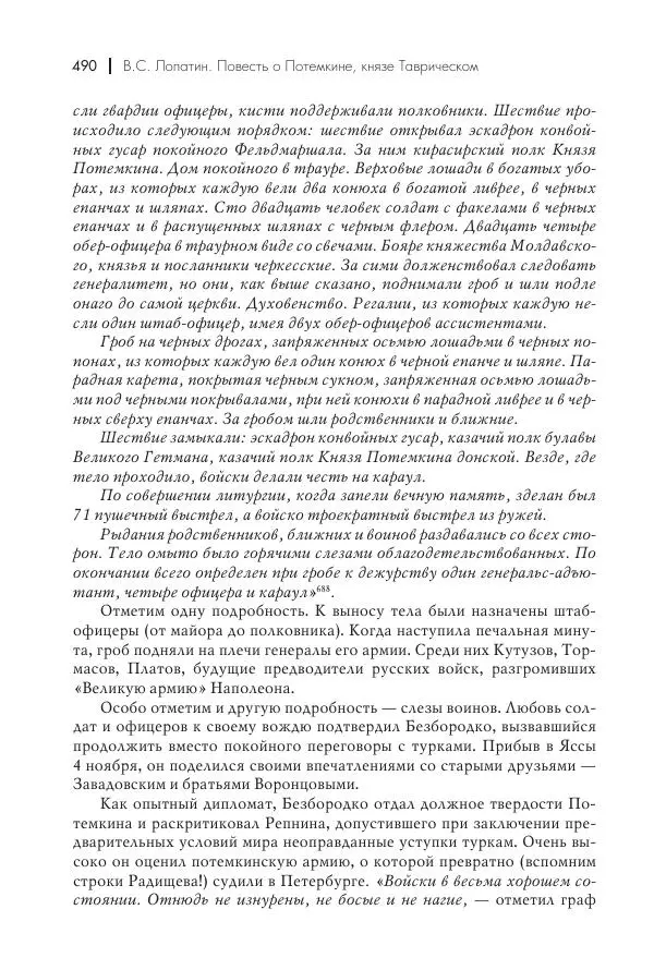 Вячеслав Лопатин - Повесть о Потемкине, князе Таврическом - Страница № 491