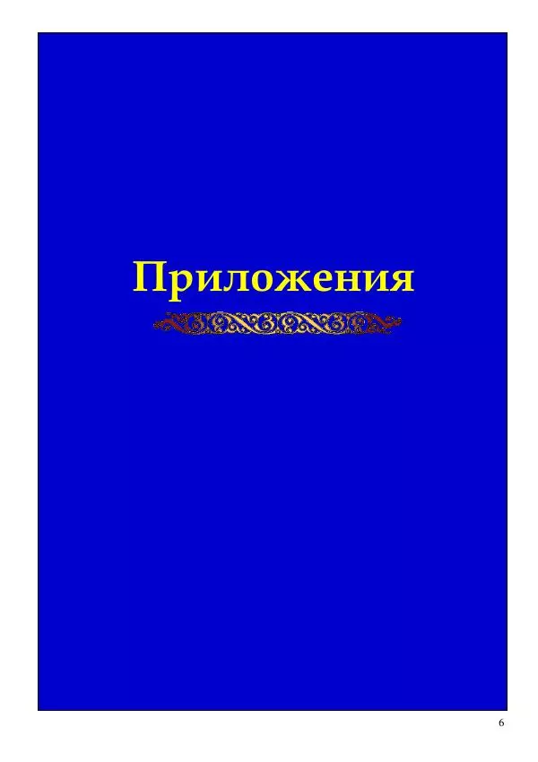 Олег Ермаков - Тесла: лик Бога на бренной Земле - Страница № 6
