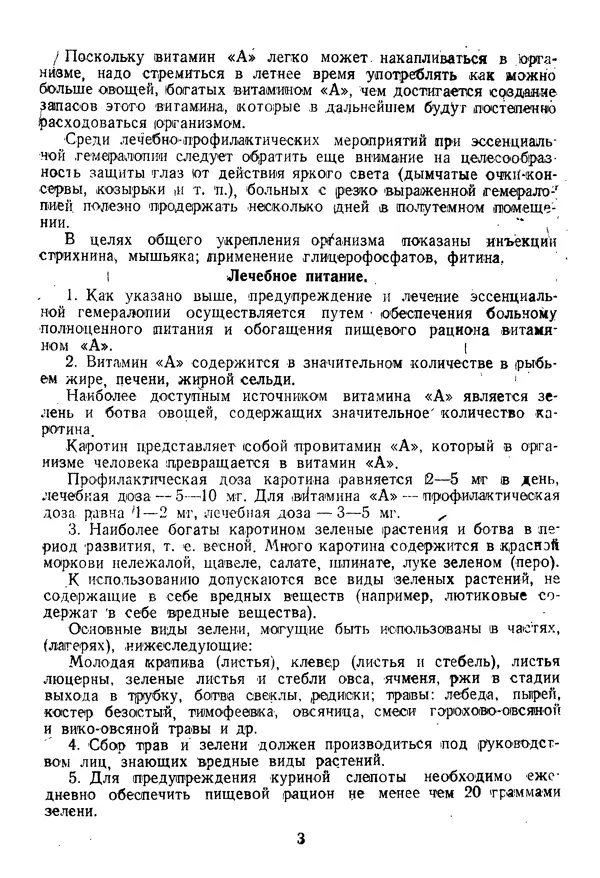  Коллектив авторов - Инструкция по лечению и профилактике куриной слепоты (гемералопии) - Страница № 3