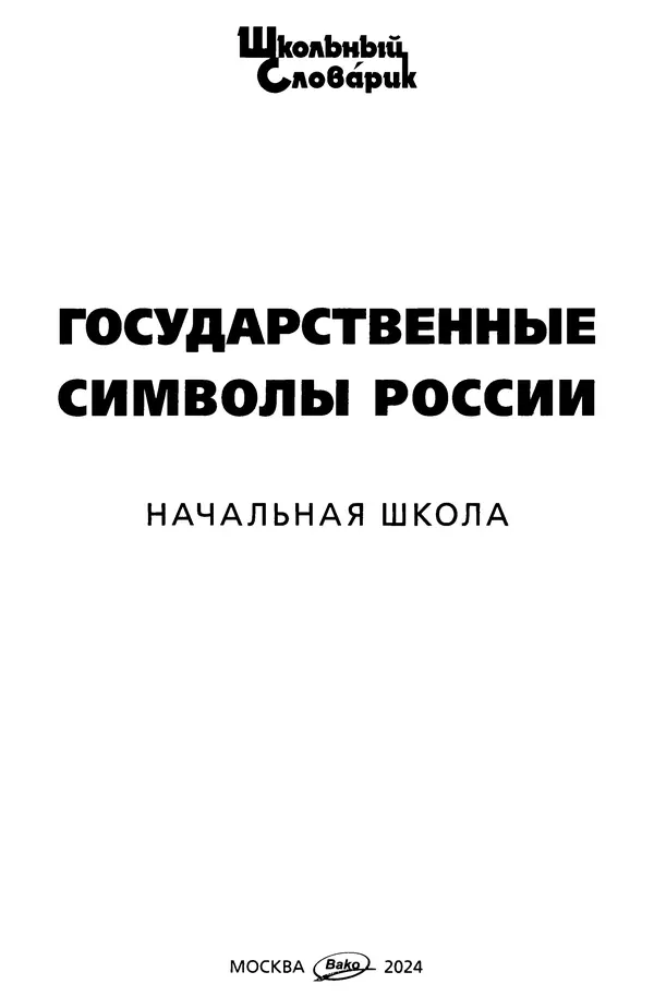 Данила Чернов - Государственные символы России  - Страница № 2