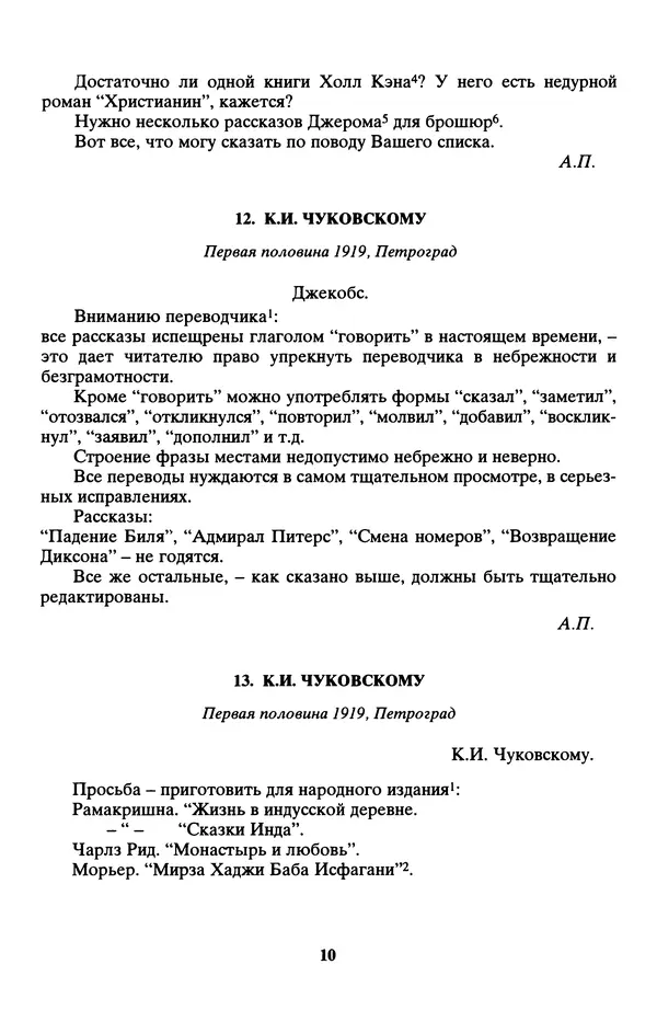 Максим Горький - ПСС. Письма в 24 т. Том 13 - Страница № 12