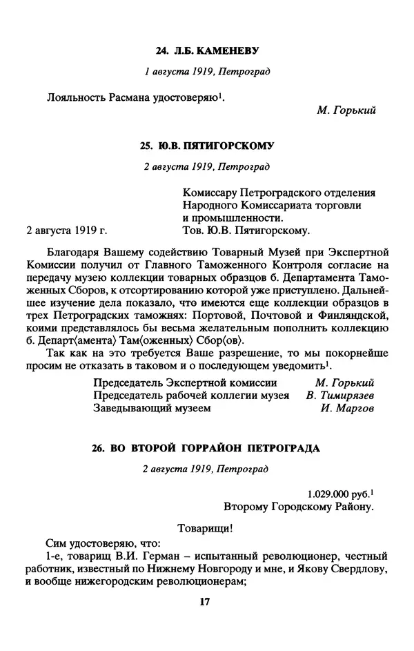 Максим Горький - ПСС. Письма в 24 т. Том 13 - Страница № 19