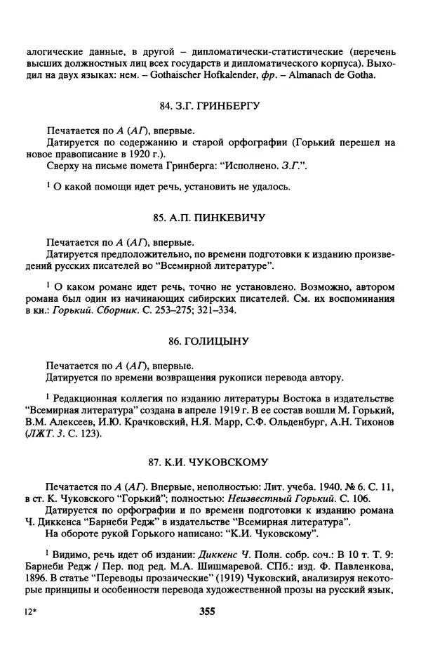 Максим Горький - ПСС. Письма в 24 т. Том 13 - Страница № 356