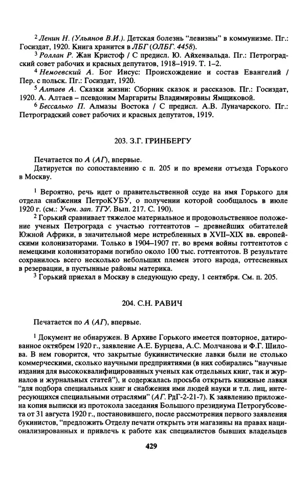 Максим Горький - ПСС. Письма в 24 т. Том 13 - Страница № 430