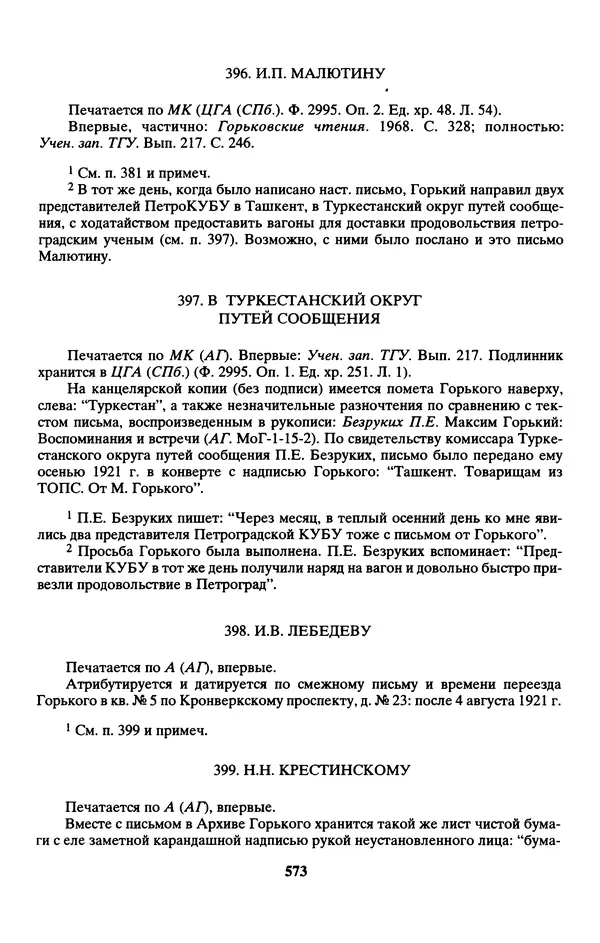 Максим Горький - ПСС. Письма в 24 т. Том 13 - Страница № 574
