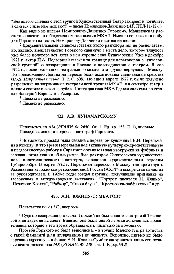 Максим Горький - ПСС. Письма в 24 т. Том 13 - Страница № 586