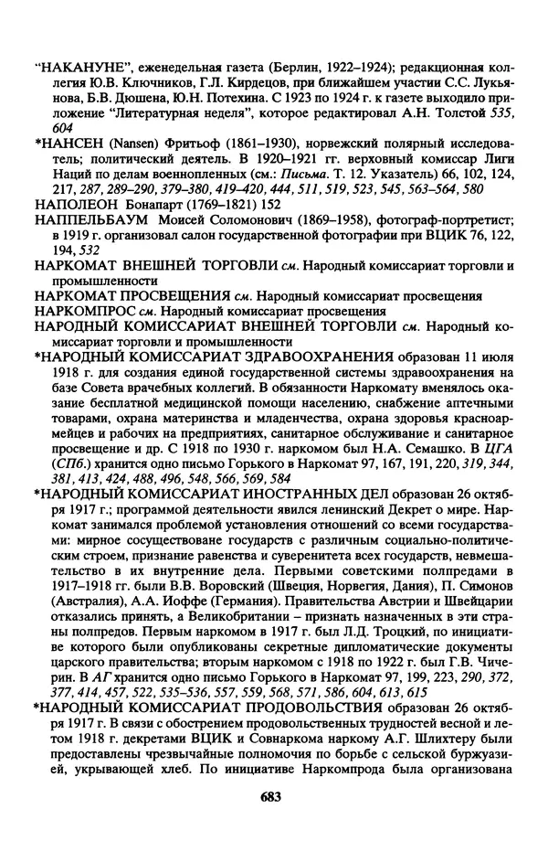 Максим Горький - ПСС. Письма в 24 т. Том 13 - Страница № 684