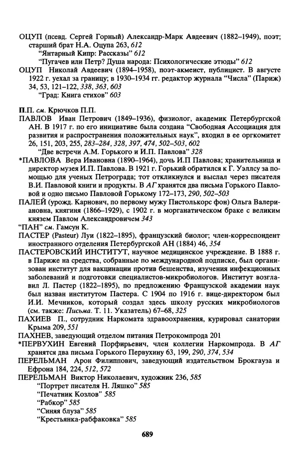 Максим Горький - ПСС. Письма в 24 т. Том 13 - Страница № 690