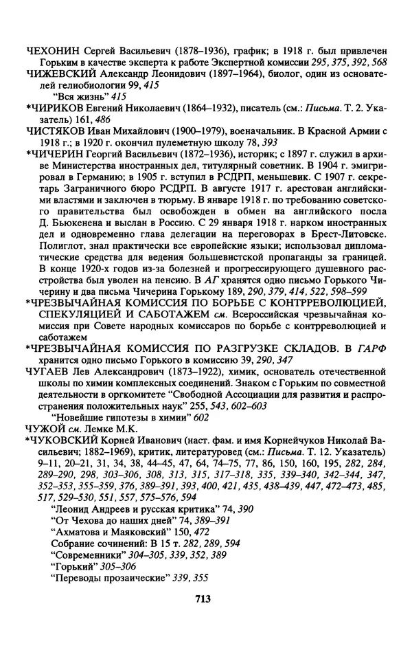 Максим Горький - ПСС. Письма в 24 т. Том 13 - Страница № 714