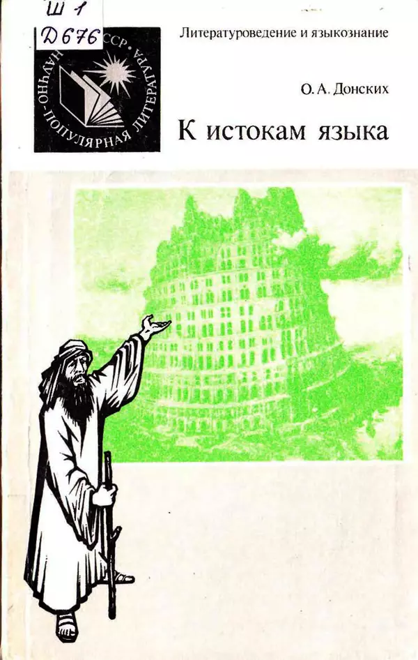 О. Донских - К истокам языка - Страница № 1