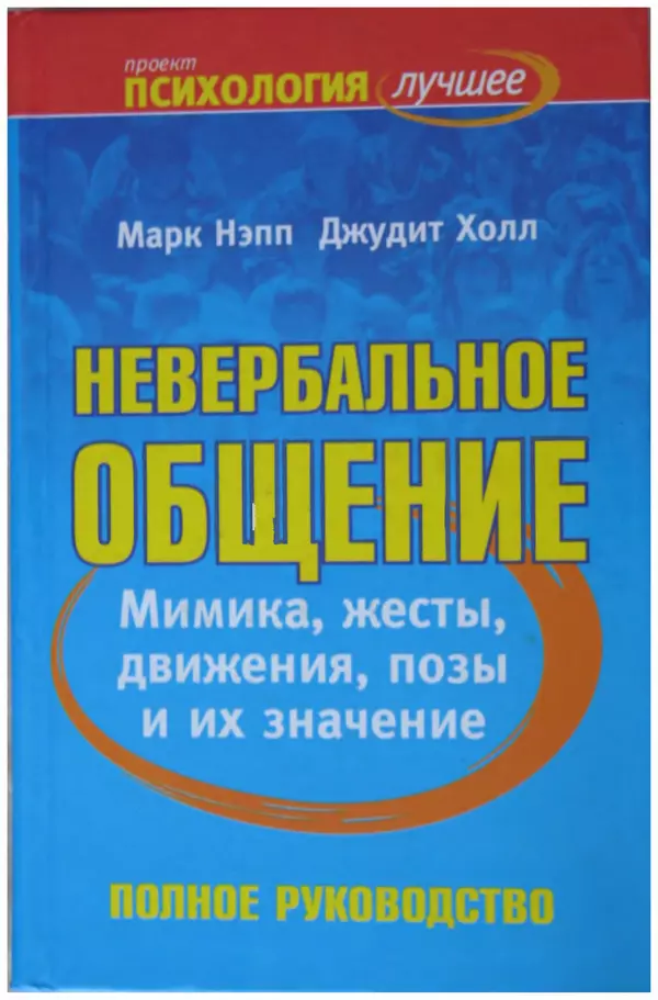 Марк Нэпп - Невербальное общение - Страница № 1