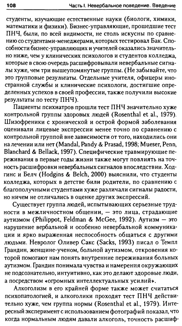 Марк Нэпп - Невербальное общение - Страница № 109