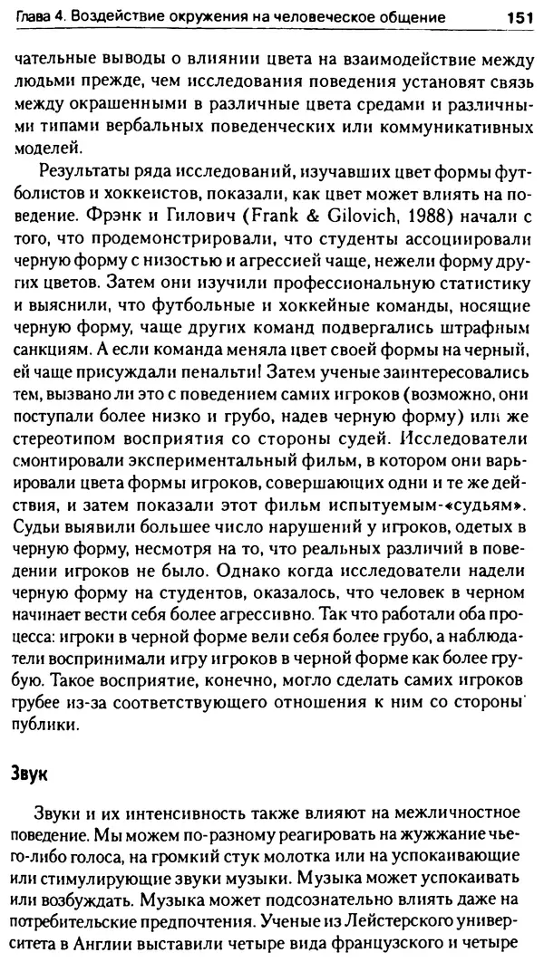 Марк Нэпп - Невербальное общение - Страница № 152