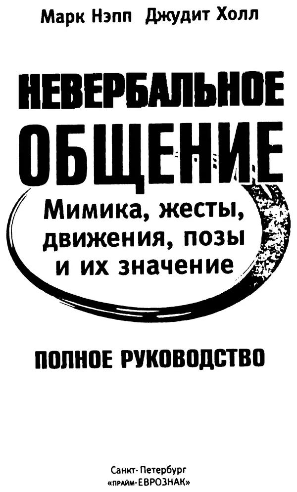 Марк Нэпп - Невербальное общение - Страница № 3