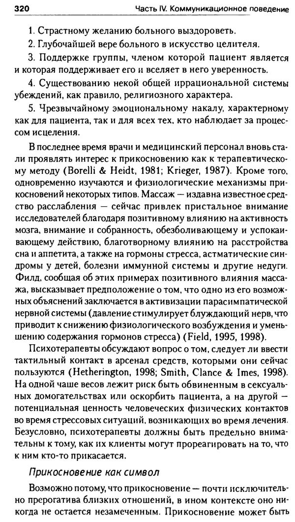 Марк Нэпп - Невербальное общение - Страница № 321