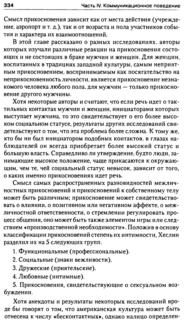 Марк Нэпп - Невербальное общение - Страница № 335