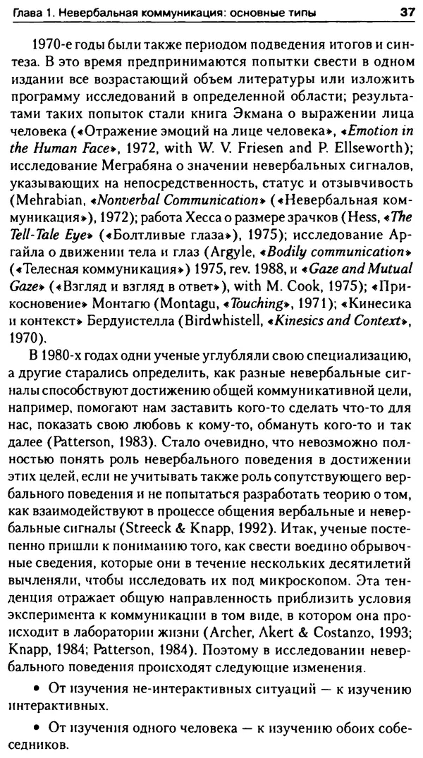 Марк Нэпп - Невербальное общение - Страница № 37