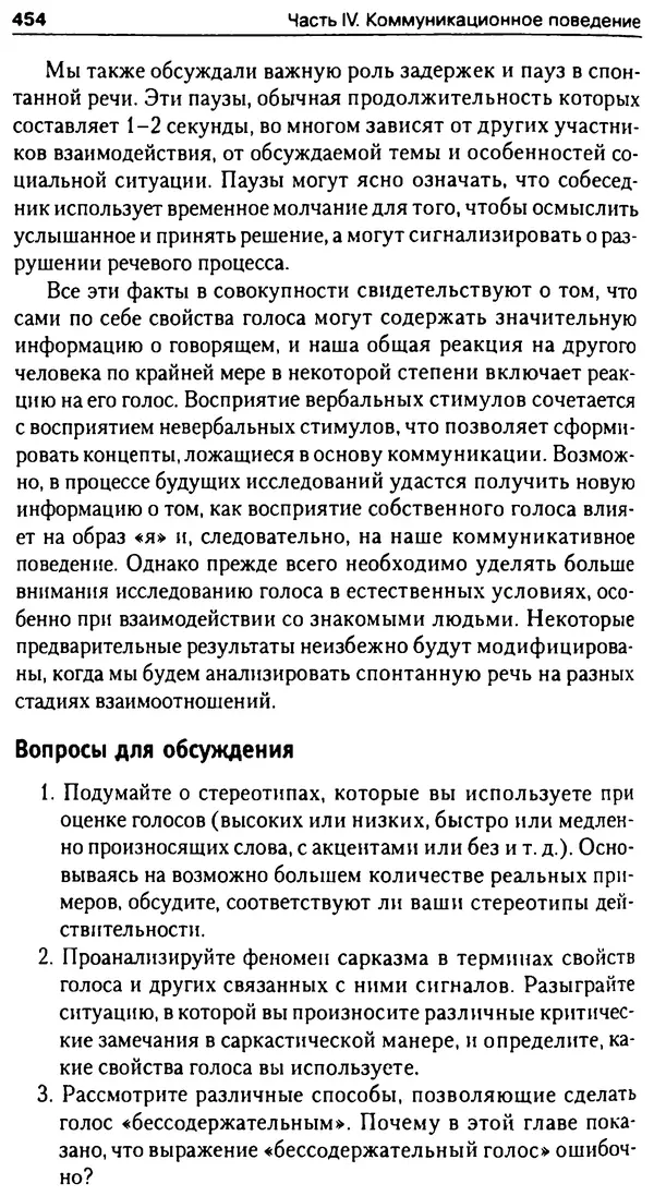 Марк Нэпп - Невербальное общение - Страница № 455