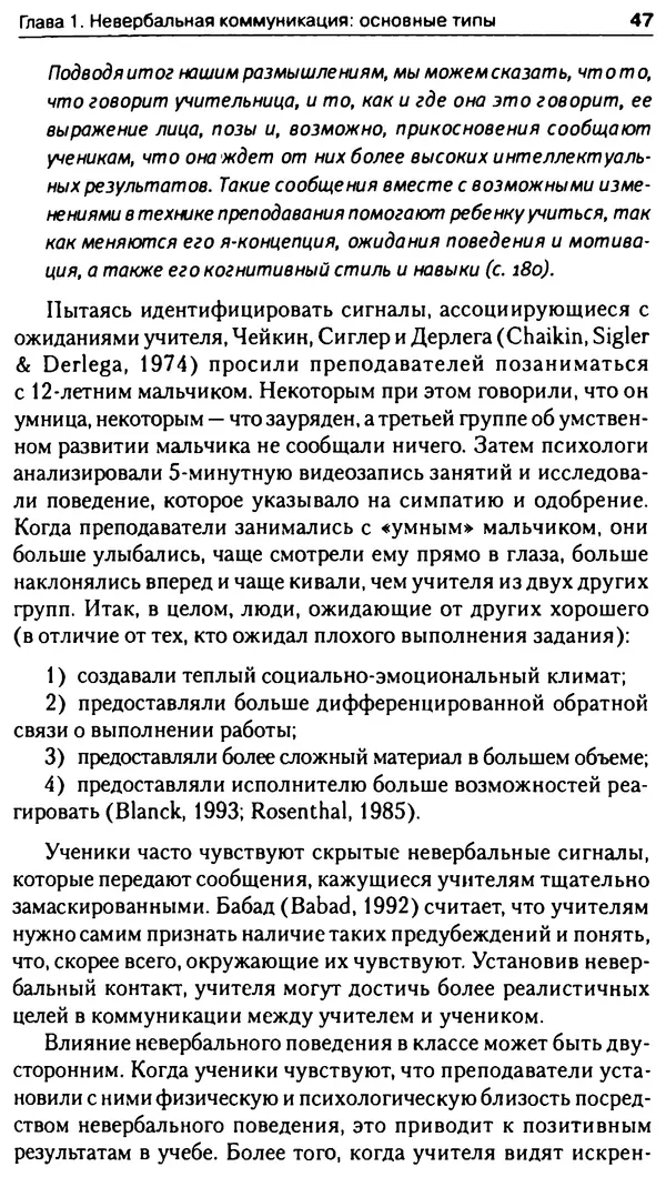 Марк Нэпп - Невербальное общение - Страница № 47