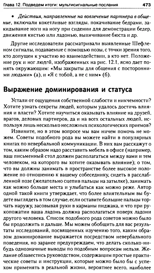Марк Нэпп - Невербальное общение - Страница № 474