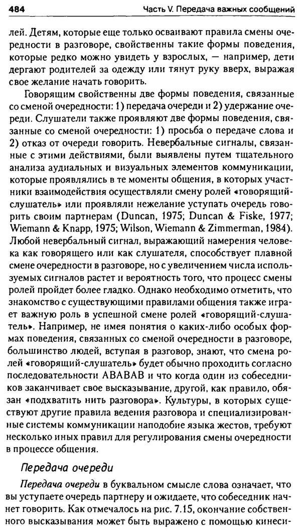 Марк Нэпп - Невербальное общение - Страница № 485