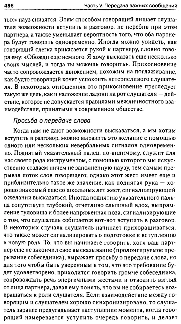 Марк Нэпп - Невербальное общение - Страница № 487