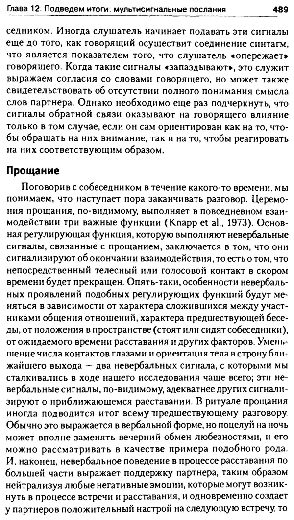 Марк Нэпп - Невербальное общение - Страница № 490