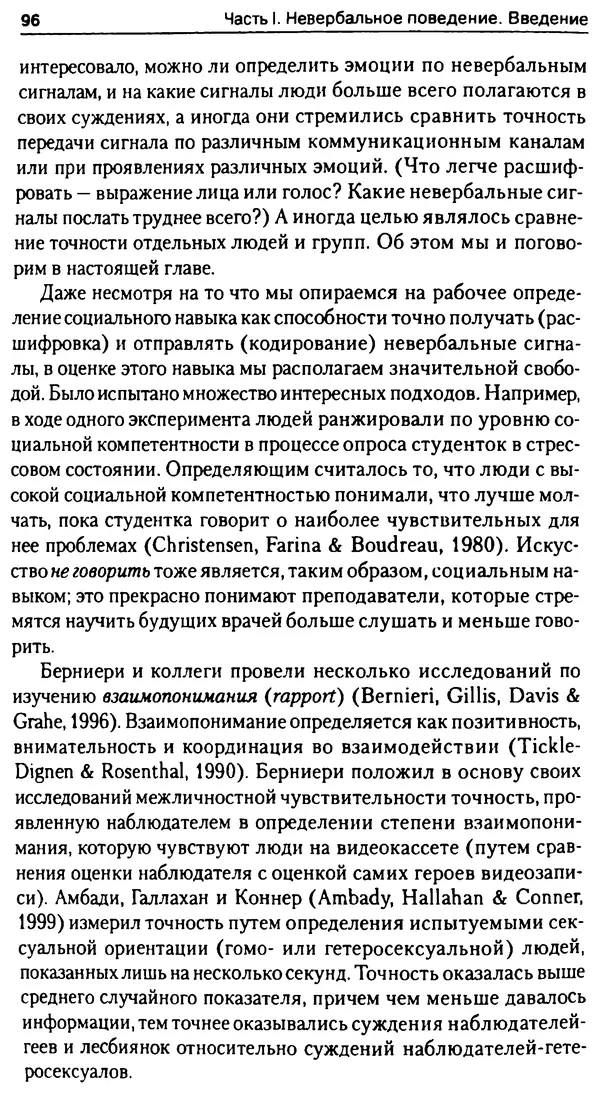 Марк Нэпп - Невербальное общение - Страница № 96