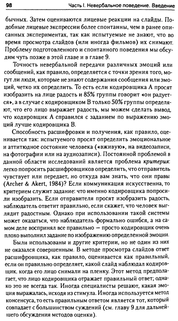 Марк Нэпп - Невербальное общение - Страница № 98