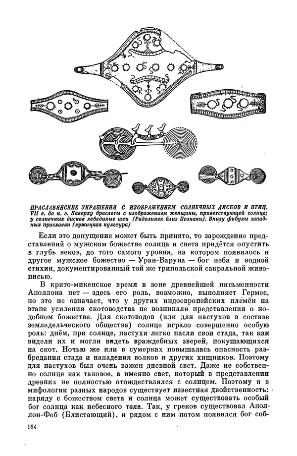  Эпосы, мифы, легенды и сказания - Мифы древних славян. Велесова книга - Страница № 165