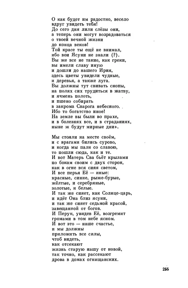  Эпосы, мифы, легенды и сказания - Мифы древних славян. Велесова книга - Страница № 256