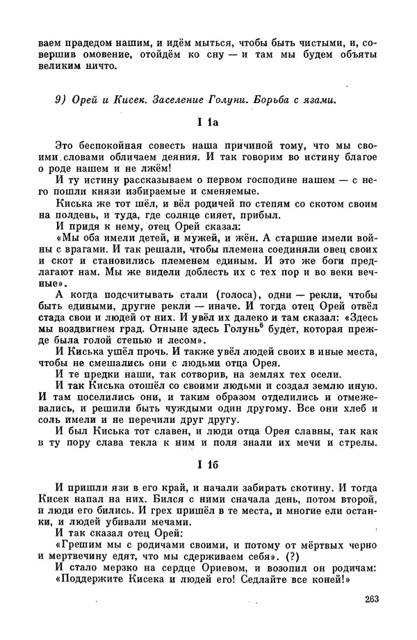  Эпосы, мифы, легенды и сказания - Мифы древних славян. Велесова книга - Страница № 264