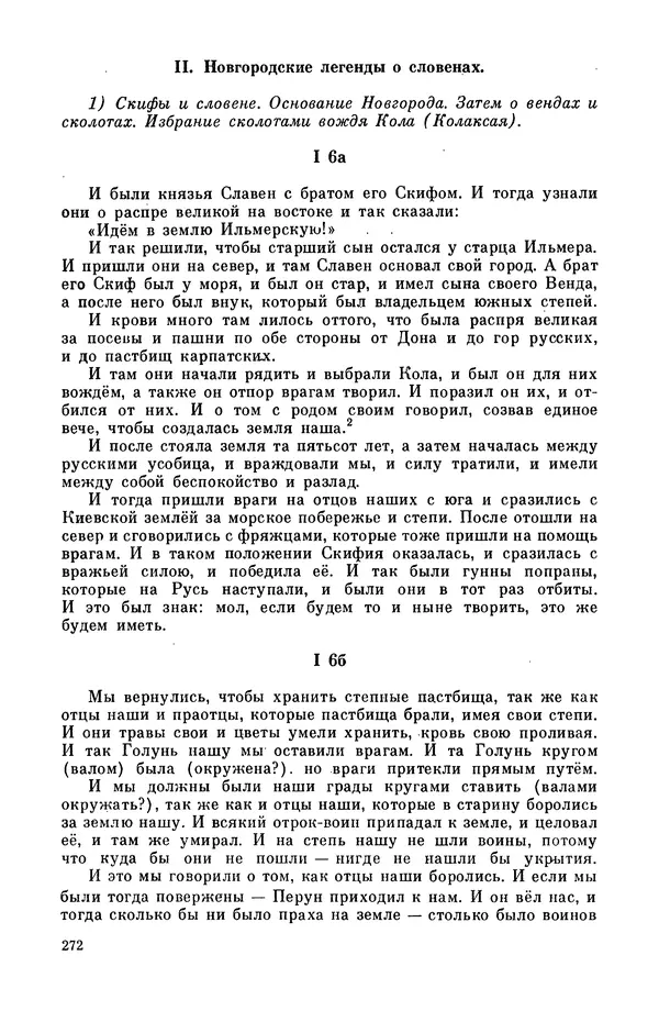  Эпосы, мифы, легенды и сказания - Мифы древних славян. Велесова книга - Страница № 273