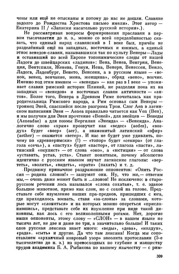  Эпосы, мифы, легенды и сказания - Мифы древних славян. Велесова книга - Страница № 310