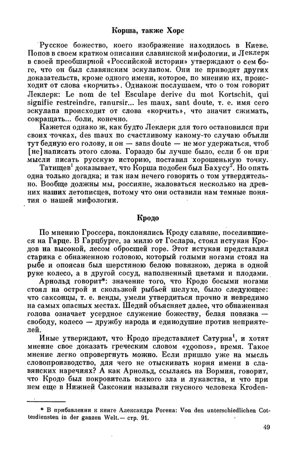  Эпосы, мифы, легенды и сказания - Мифы древних славян. Велесова книга - Страница № 50