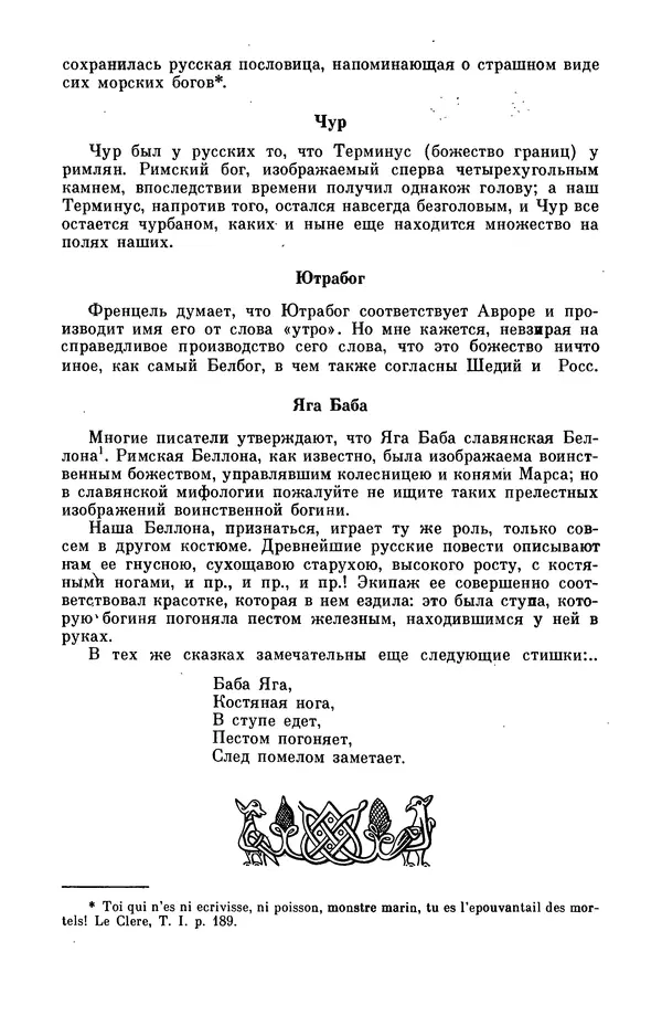  Эпосы, мифы, легенды и сказания - Мифы древних славян. Велесова книга - Страница № 69