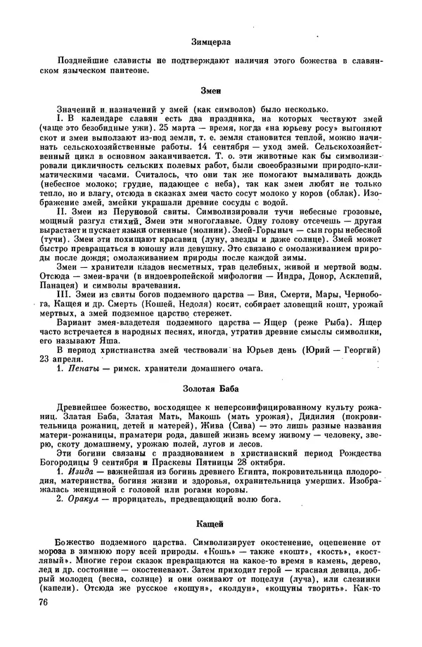  Эпосы, мифы, легенды и сказания - Мифы древних славян. Велесова книга - Страница № 77