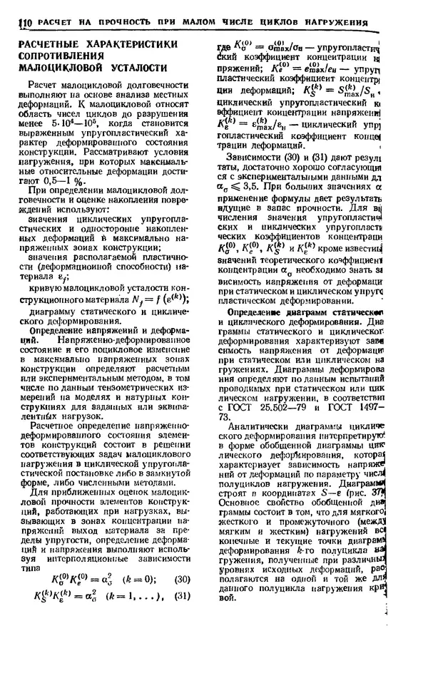 Владимир Когаев - Расчеты деталей машин и конструкций на прочность и долговечность: Справочник - Страница № 110