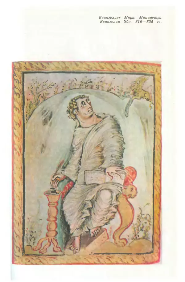 Лев Любимов - Искусство Западной Европы. Средние века. Возрождение в Италии. - Страница № 22