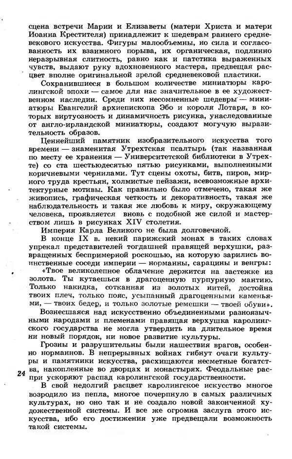 Лев Любимов - Искусство Западной Европы. Средние века. Возрождение в Италии. - Страница № 23