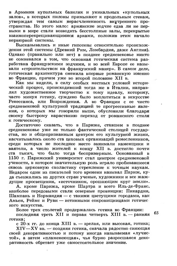 Лев Любимов - Искусство Западной Европы. Средние века. Возрождение в Италии. - Страница № 64