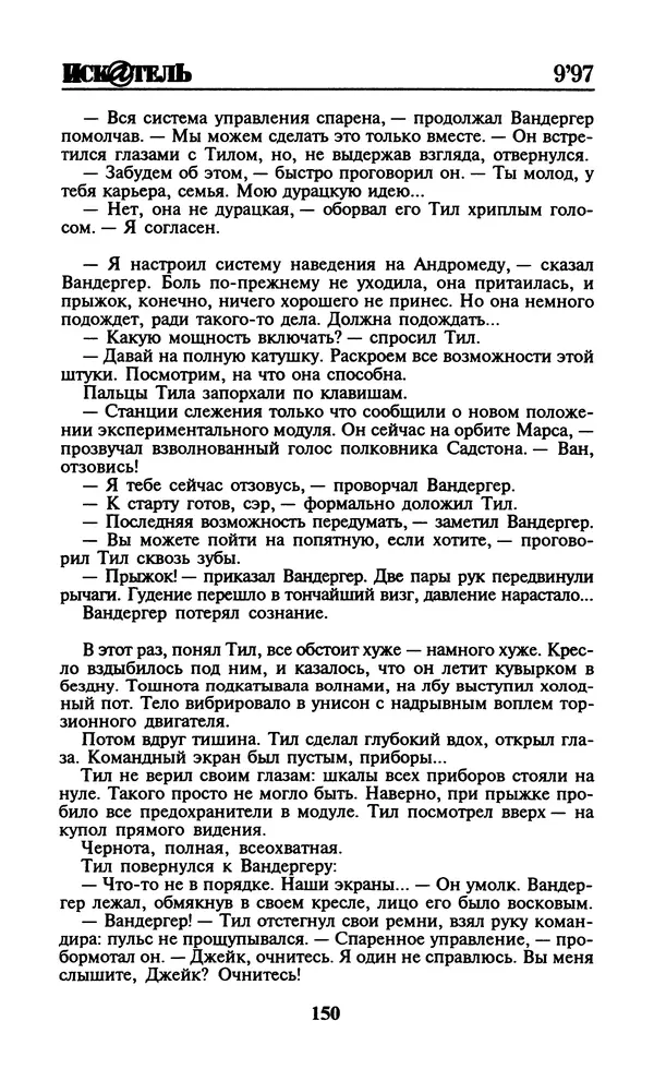  Журнал «Искатель» - Искатель. 1997. Выпуск №9 - Страница № 152