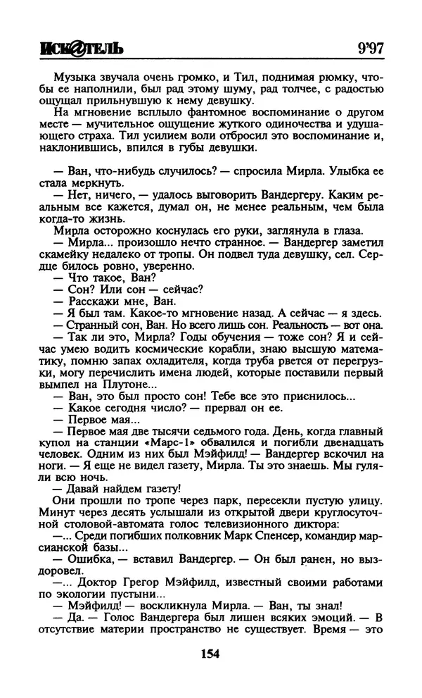  Журнал «Искатель» - Искатель. 1997. Выпуск №9 - Страница № 156