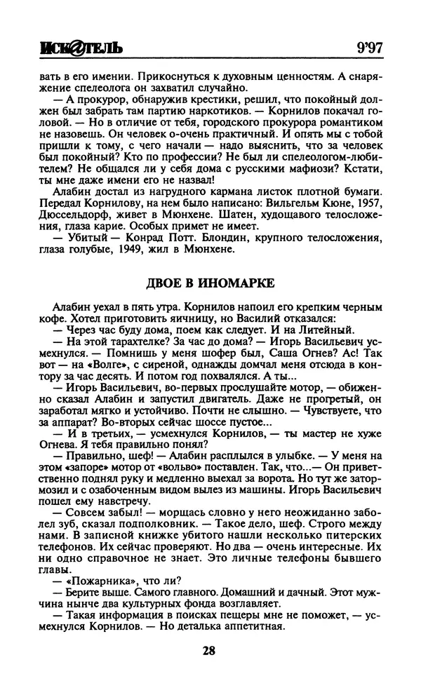  Журнал «Искатель» - Искатель. 1997. Выпуск №9 - Страница № 30
