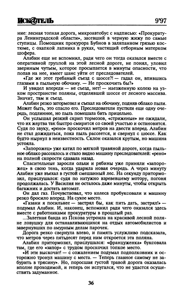  Журнал «Искатель» - Искатель. 1997. Выпуск №9 - Страница № 38